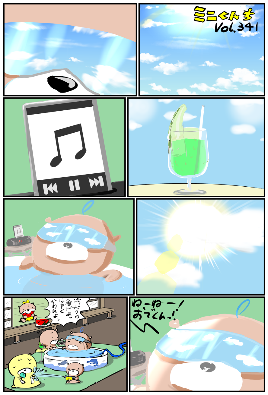 ミニくんちVol.341