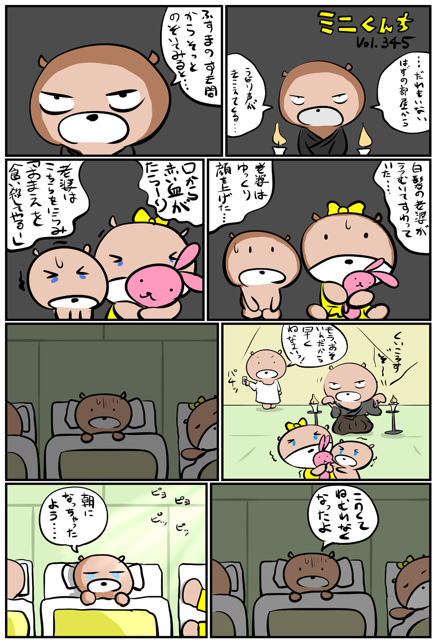 ミニくんちVol.345