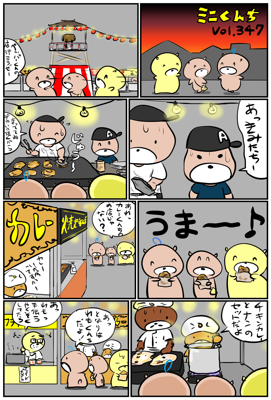 ミニくんちVol.347