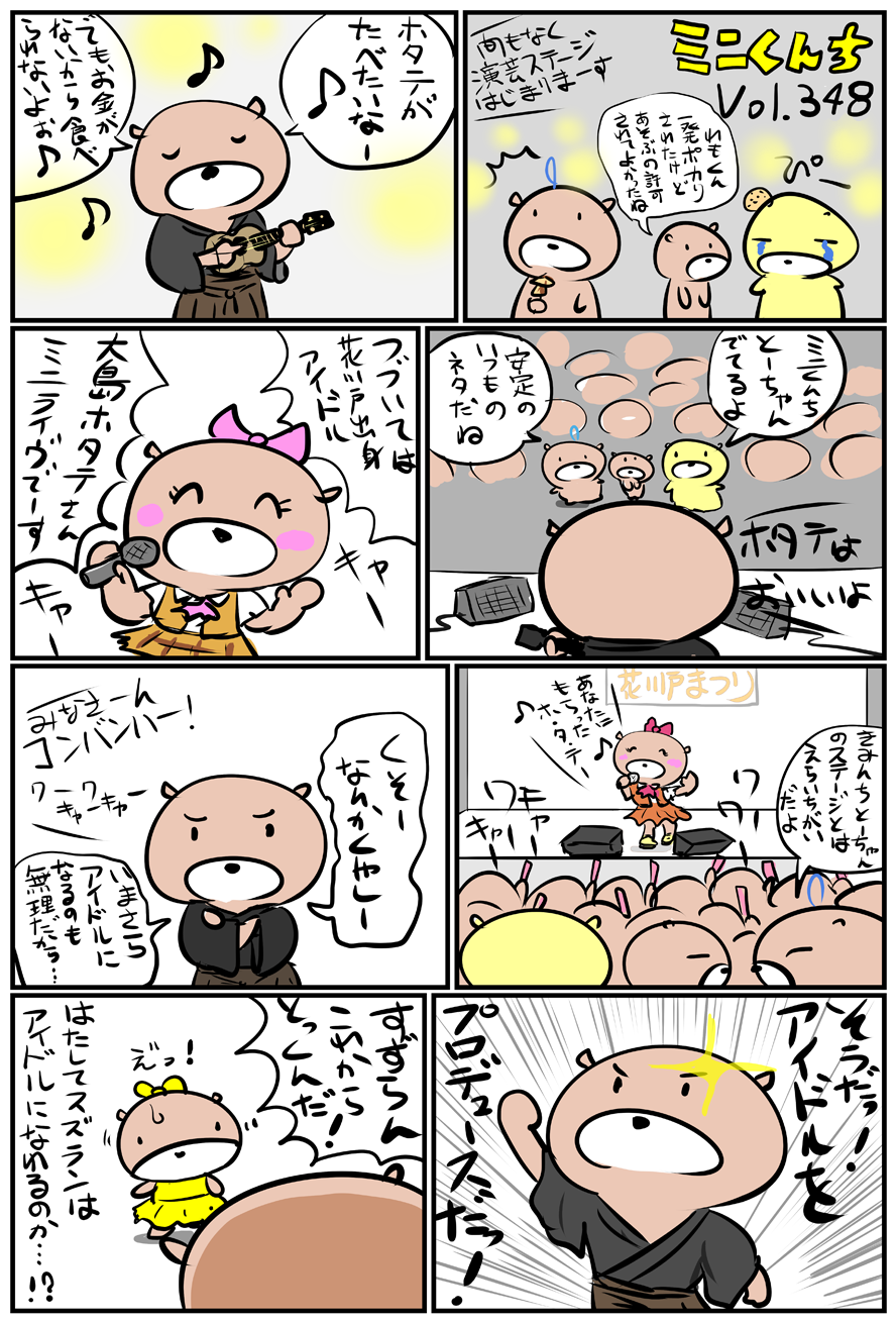 ミニくんちVol.348