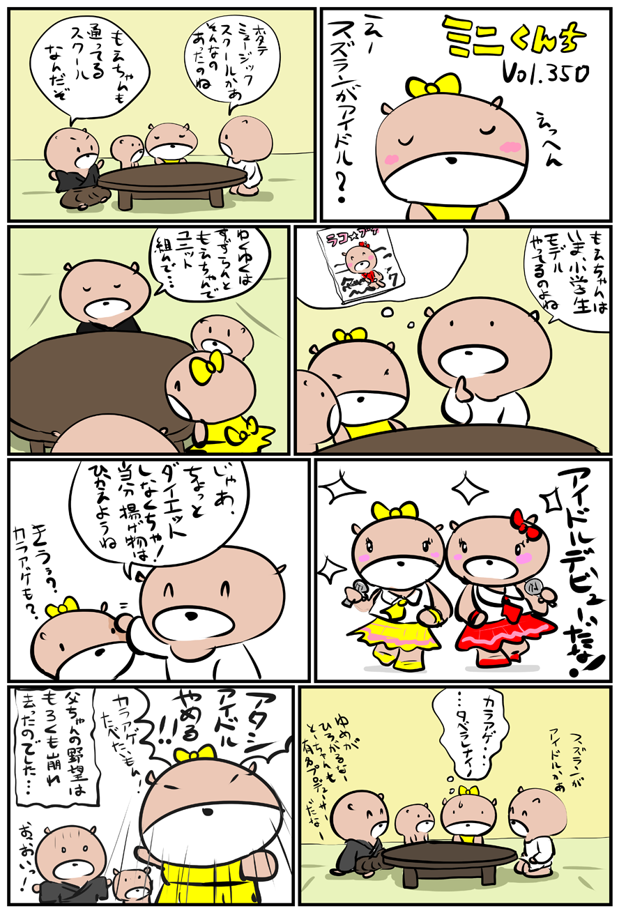 ミニくんちVol.350