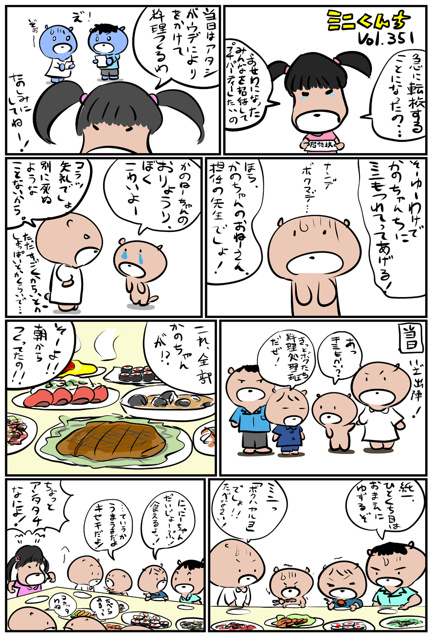 ミニくんちVol.351