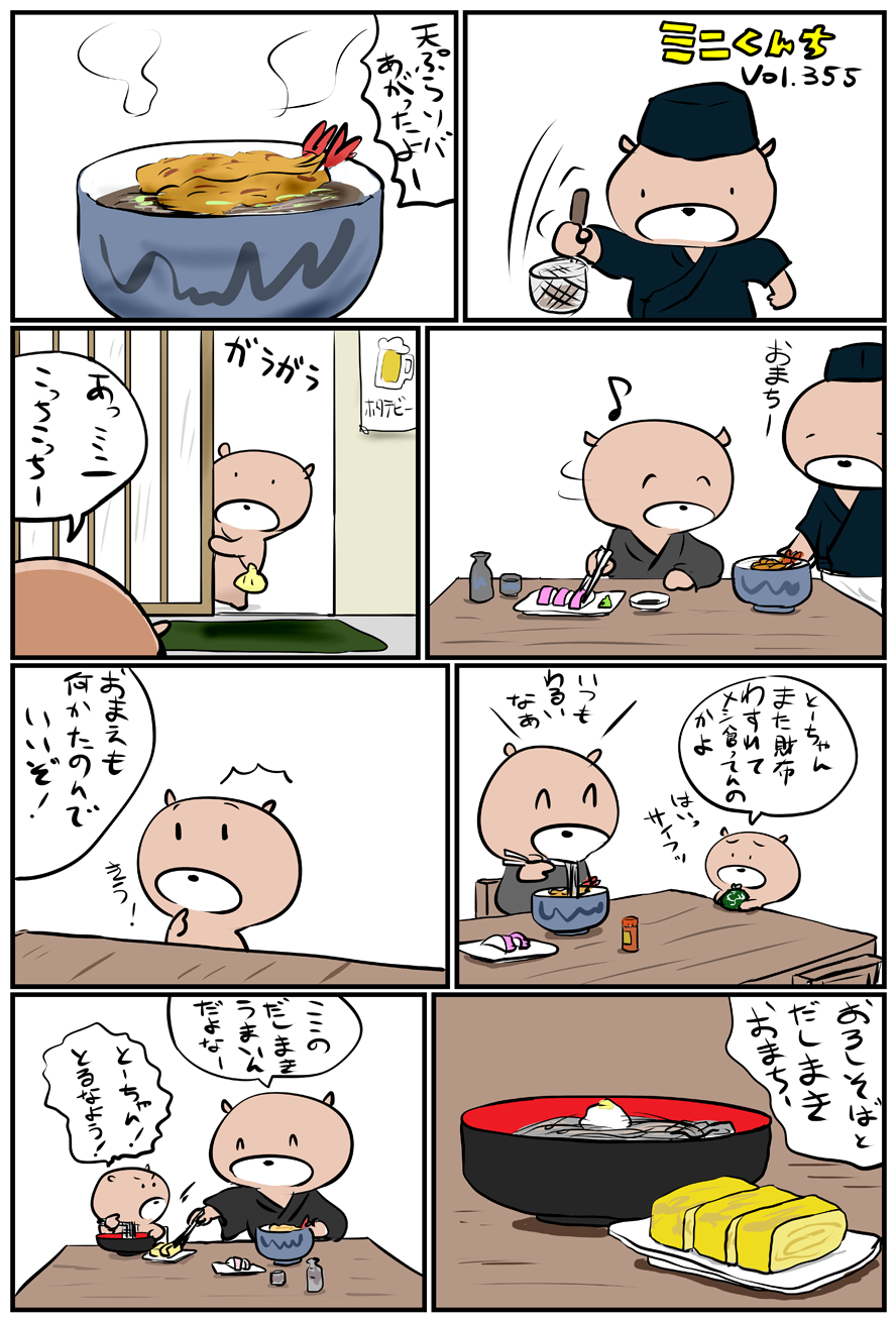 ミニくんちVol.355