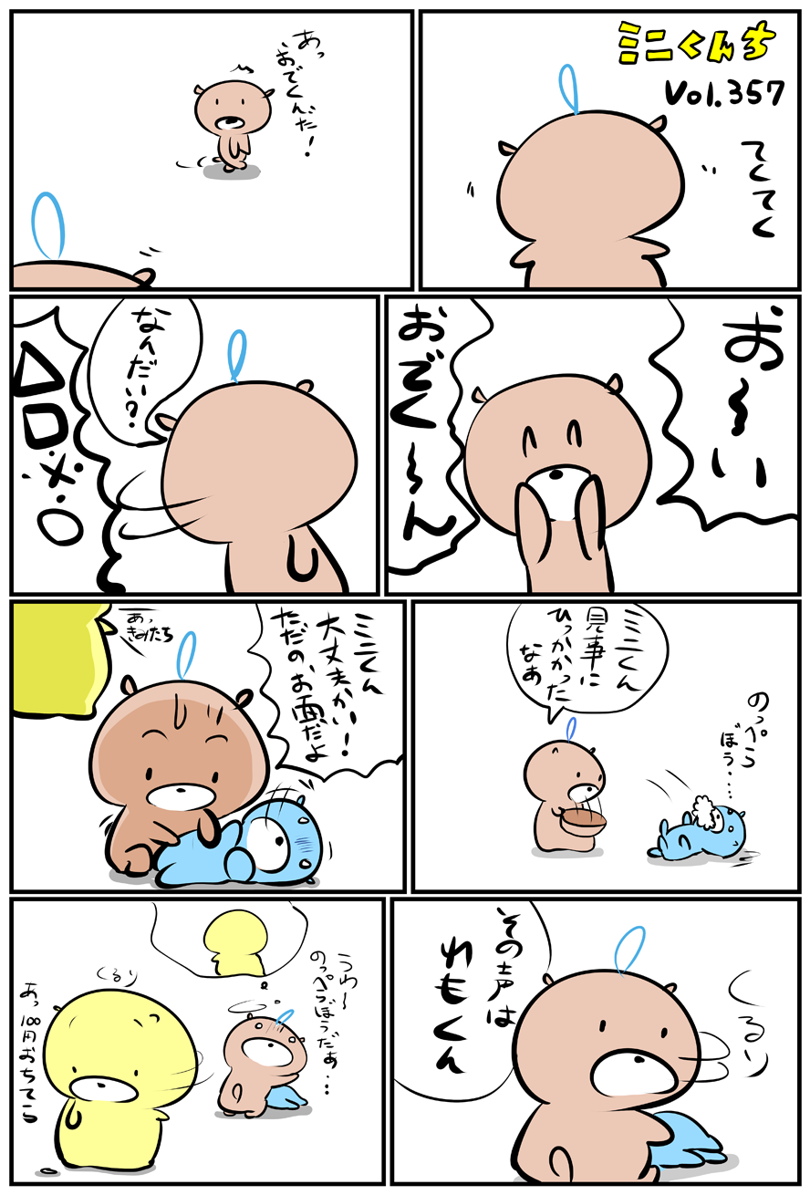 ミニくんちVol.357