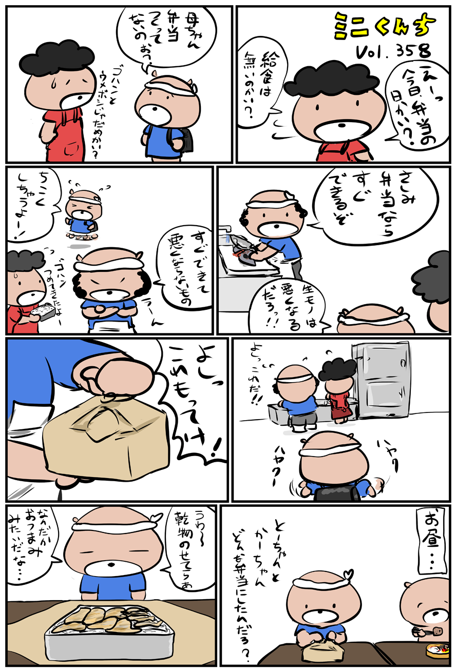 ミニくんちVol.358