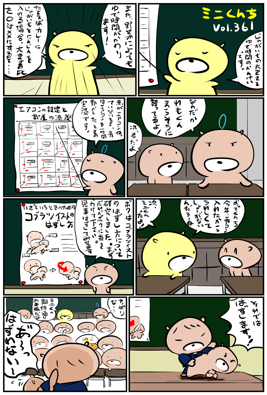 ミニくんちVol.361