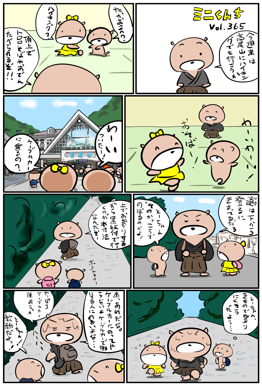 ミニくんちVol.365