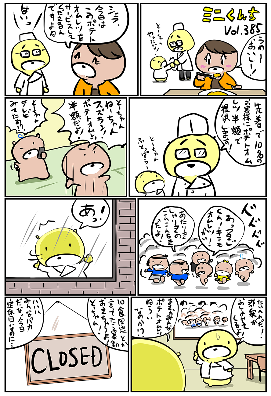 ミニくんちVol.385