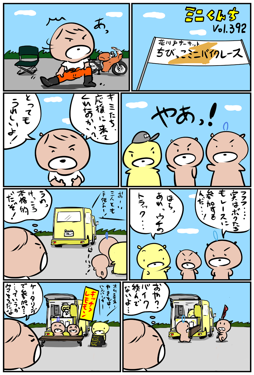 ミニくんちVol.392