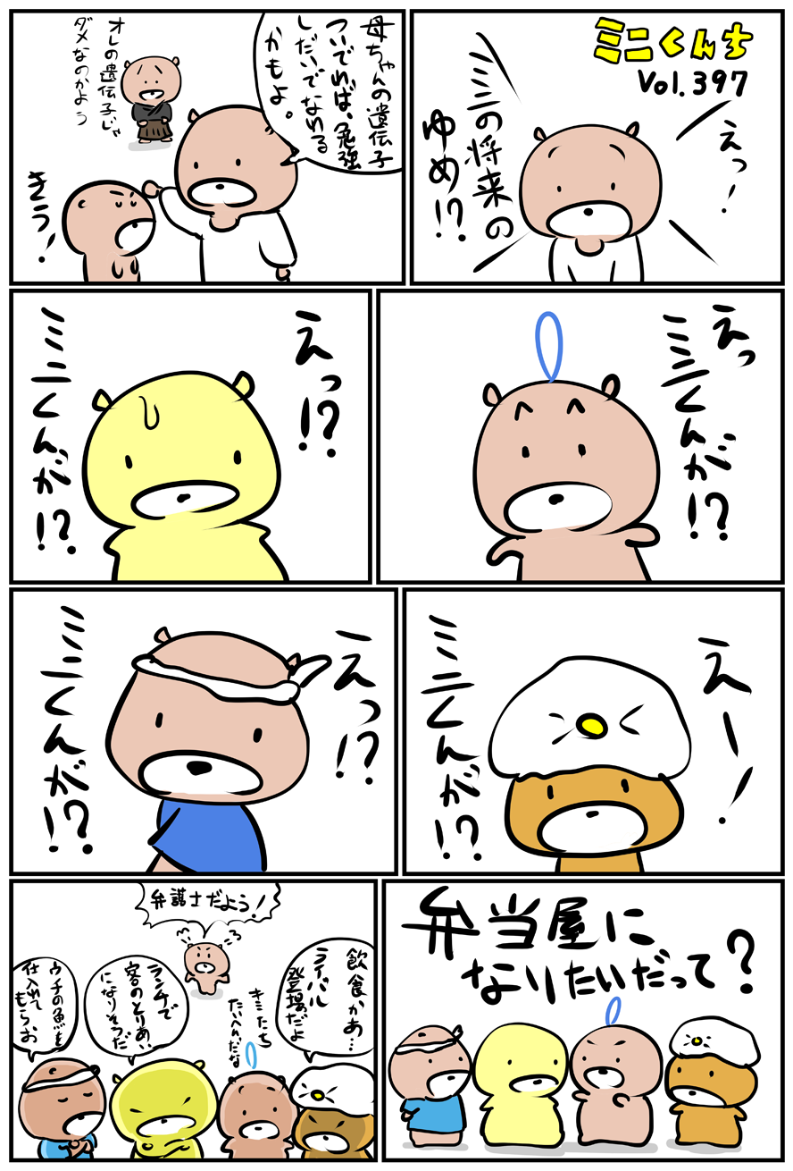 ミニくんちVol.397