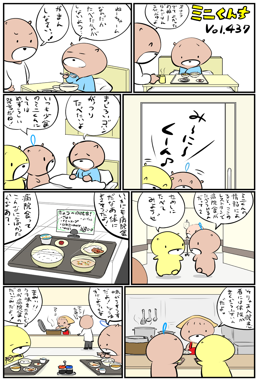 ミニくんちVol.437