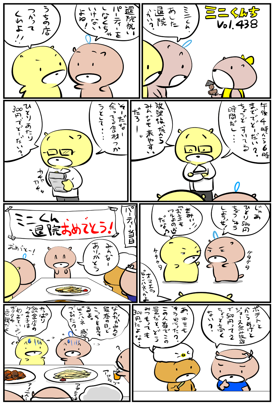 ミニくんちVol.438