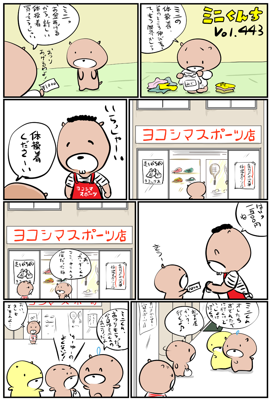 ミニくんちVol.443