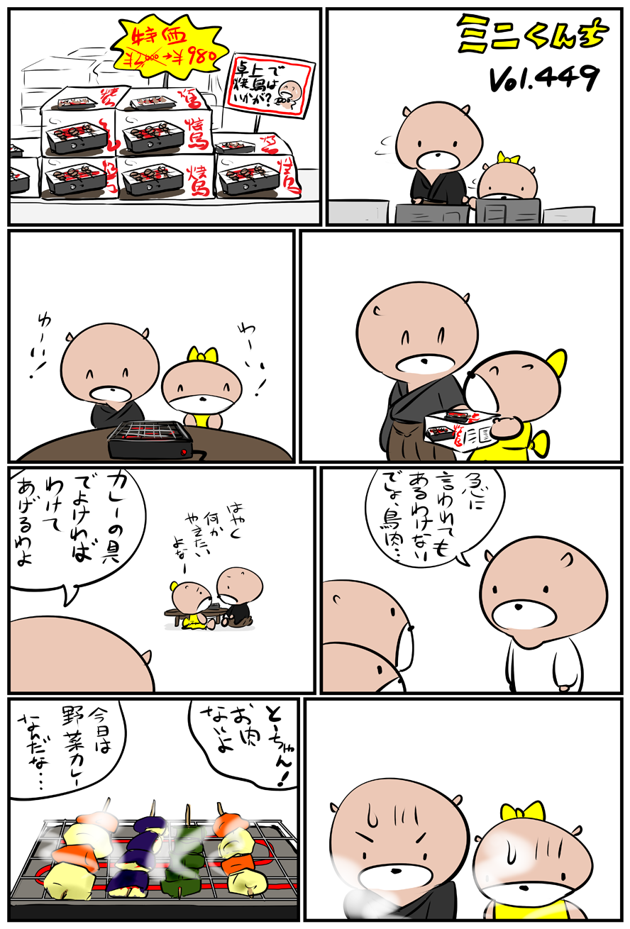 ミニくんちVol.449