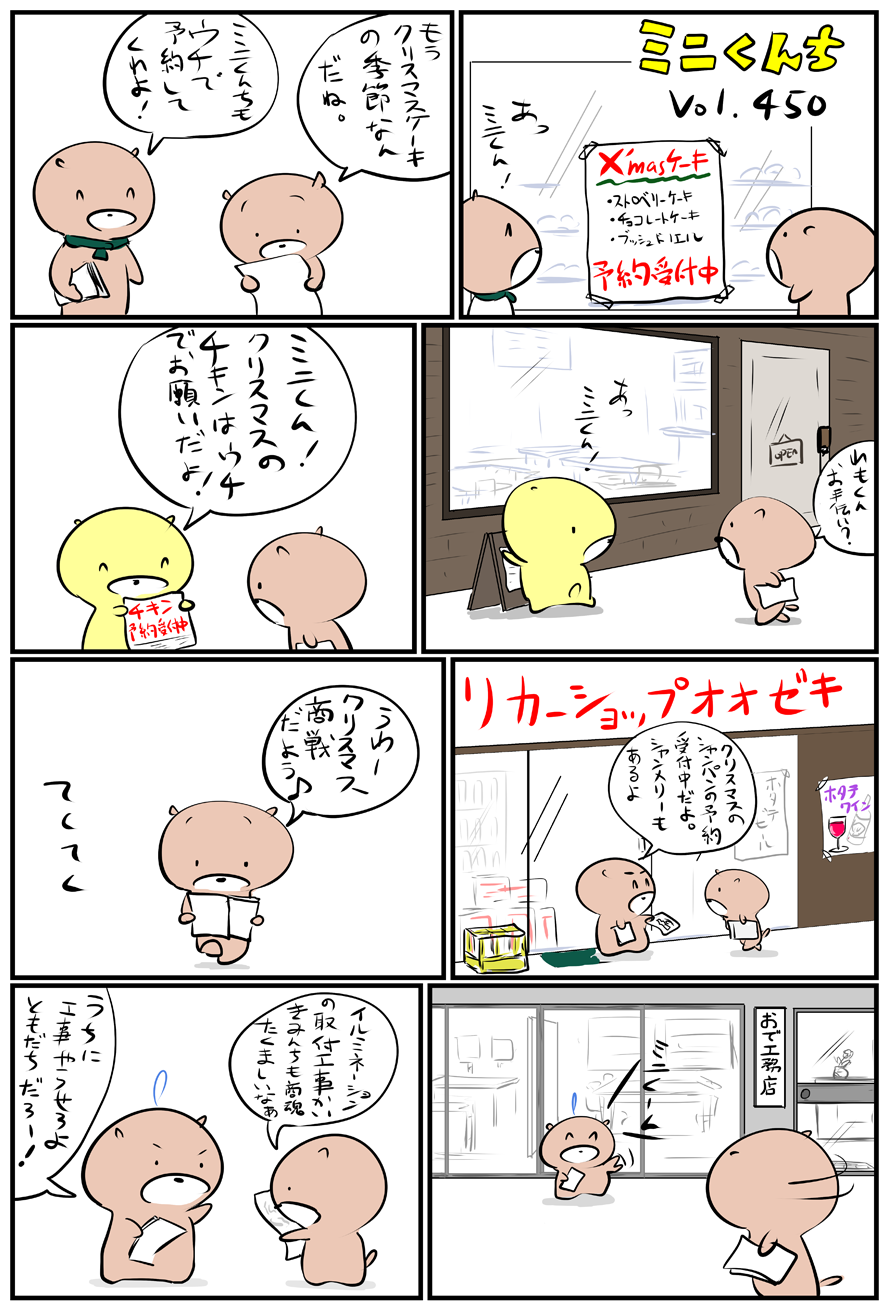 ミニくんちVol.450