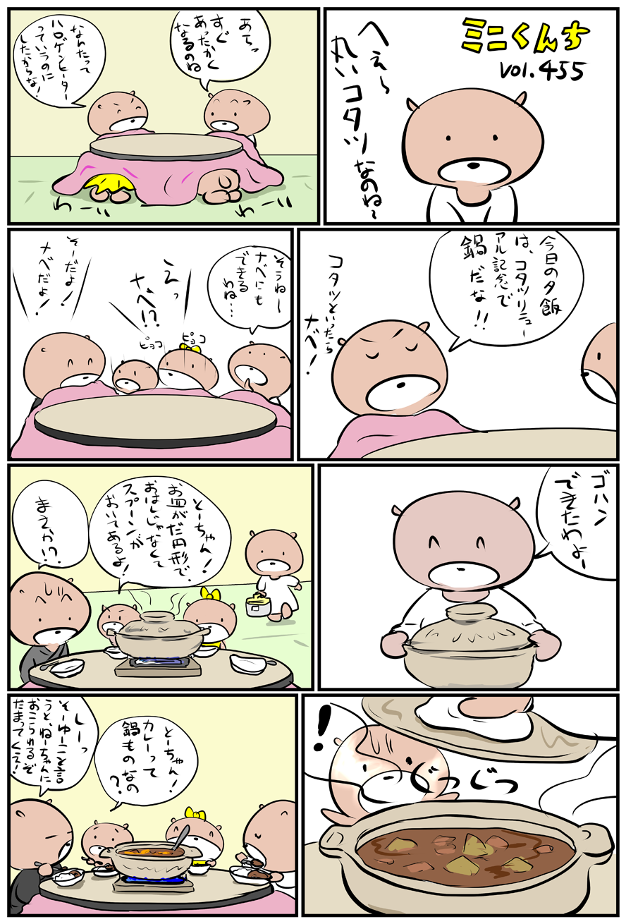 ミニくんちVol.455