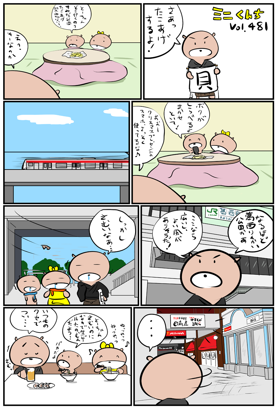 ミニくんちVol.481