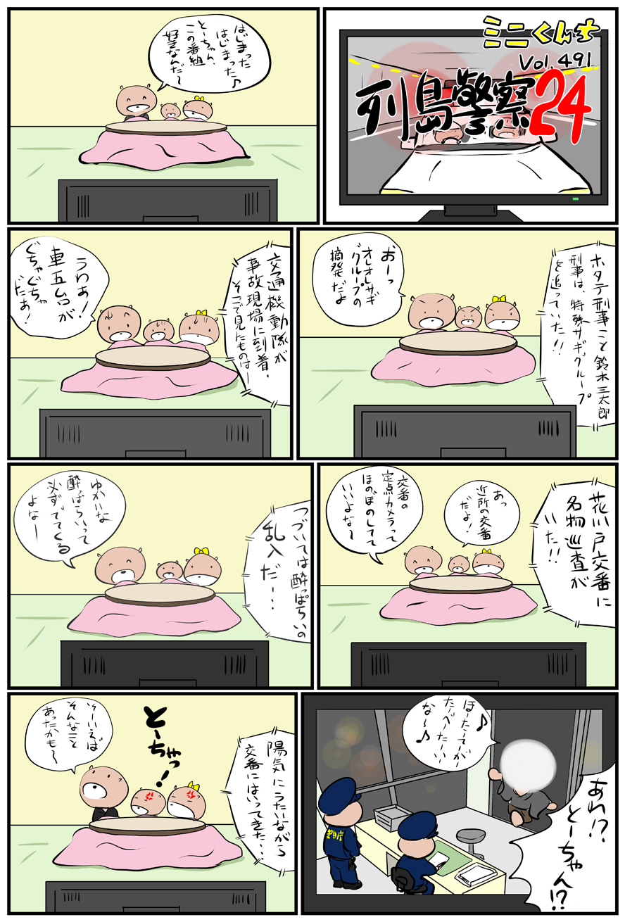 ミニくんちVol.491