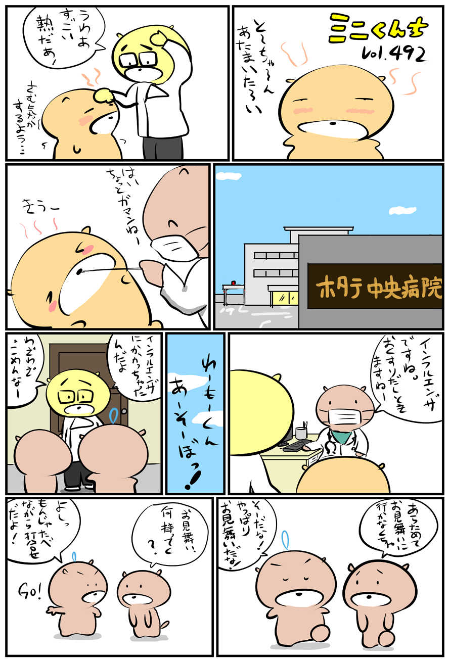 ミニくんちVol.492