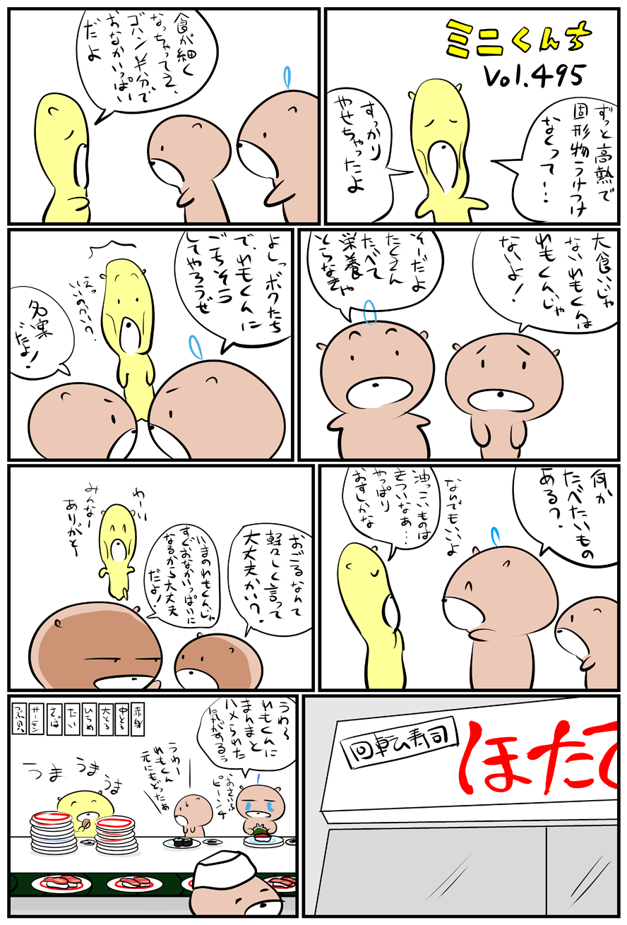 ミニくんちVol.495