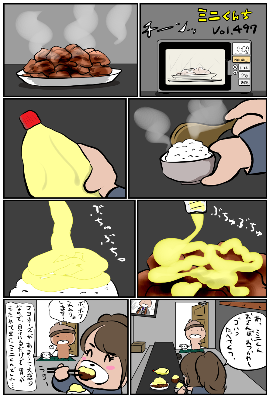 ミニくんちVol.497