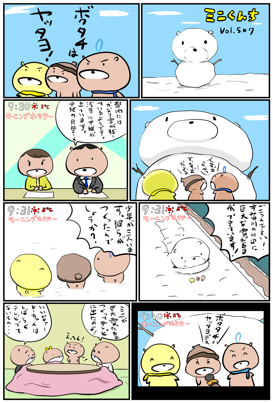 ミニくんちVol.507