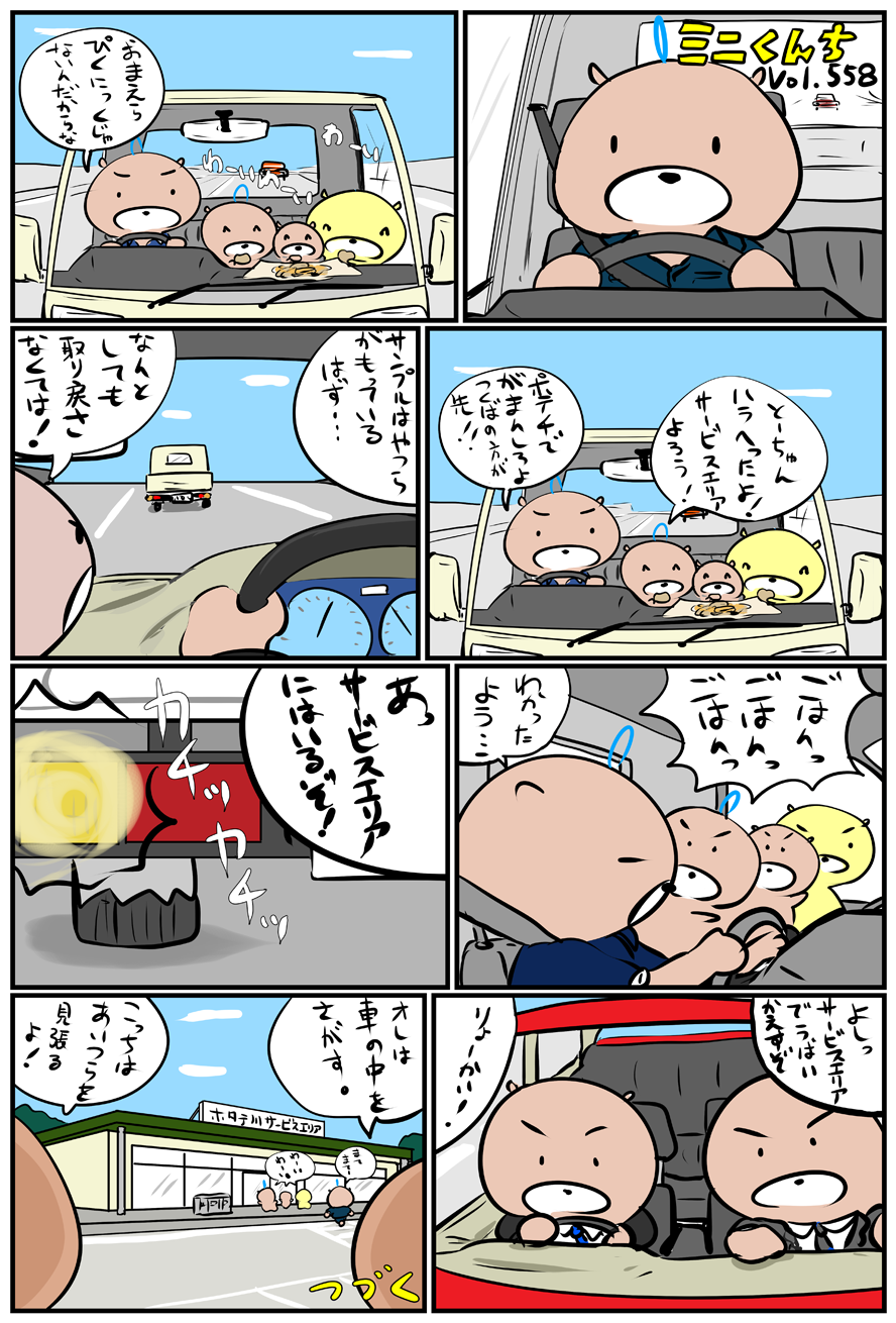 ミニくんちVol.558