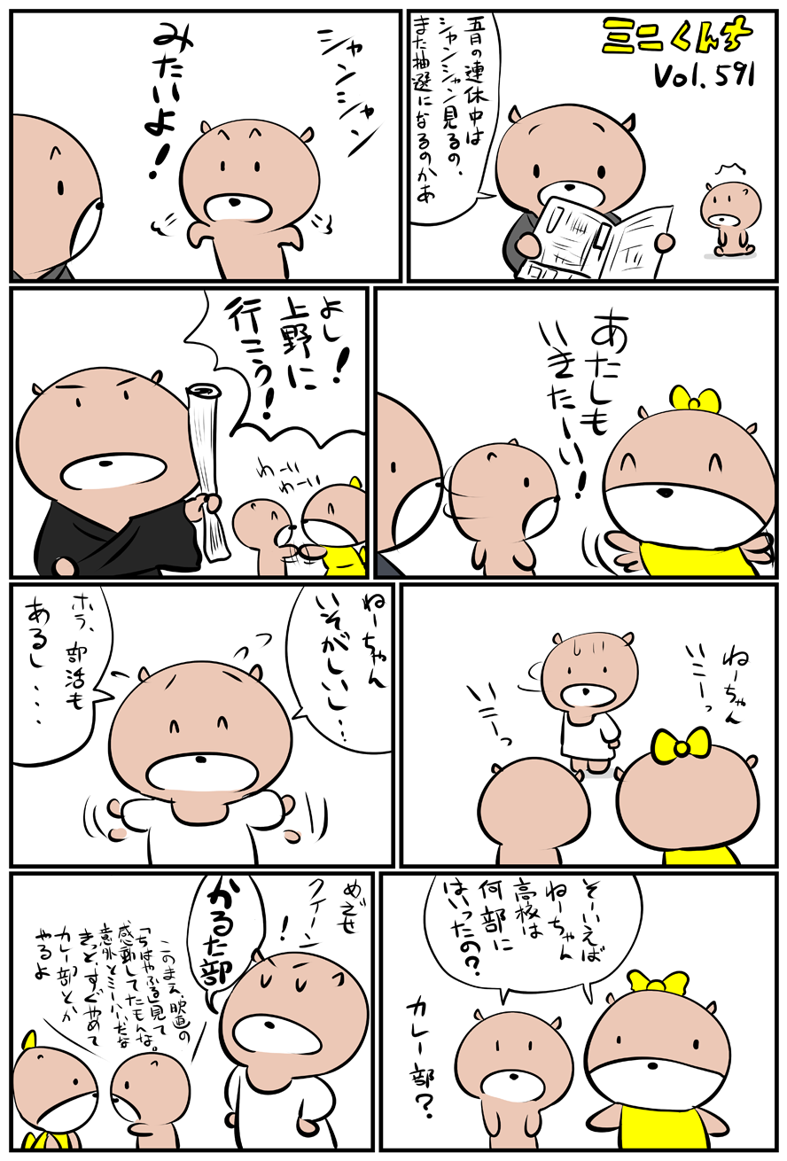 ミニくんちVol.591