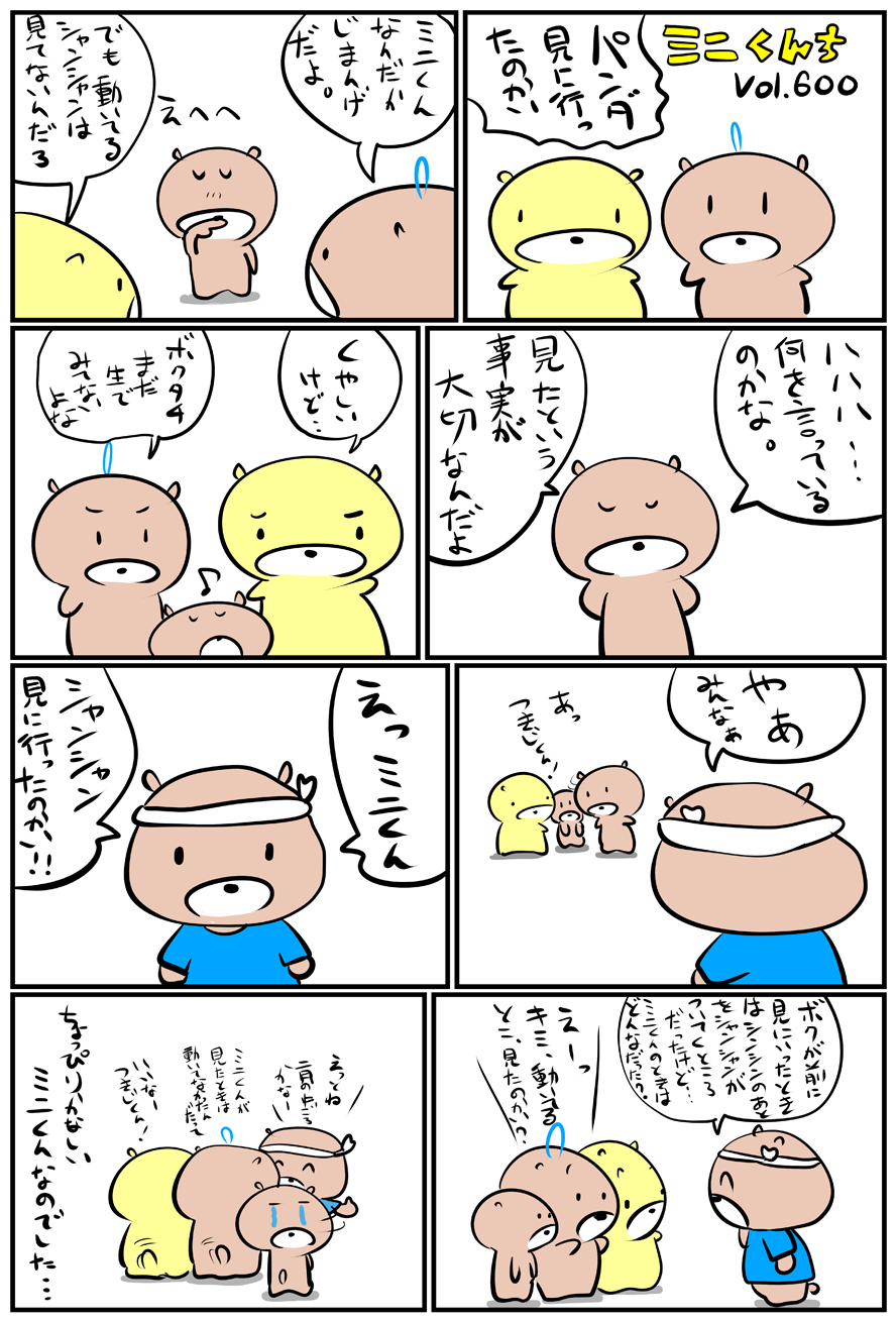 ミニくんちVol.600