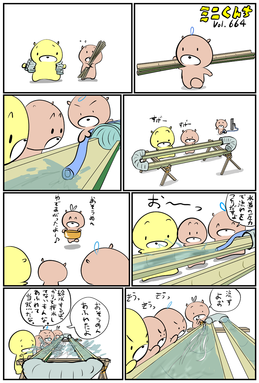 ミニくんちVol.664