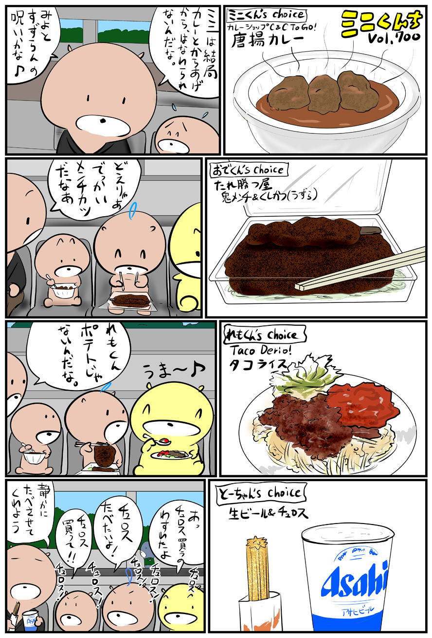 ミニくんちVol.700