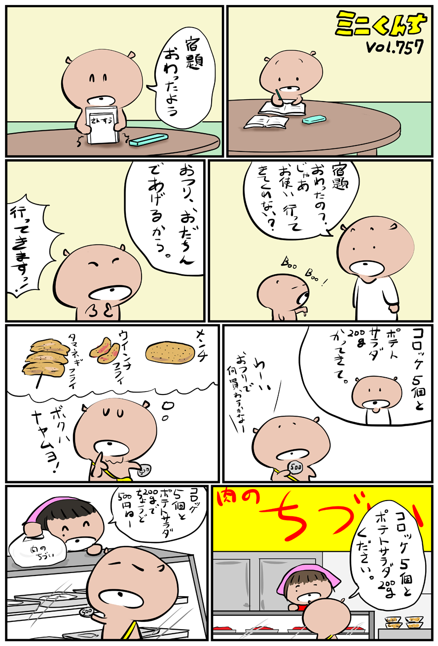 ミニくんちVol.757