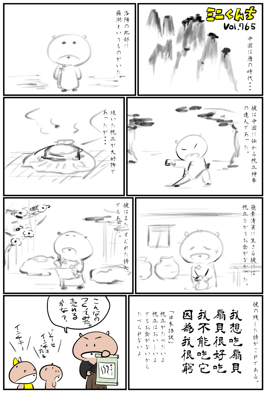 ミニくんちVol.765