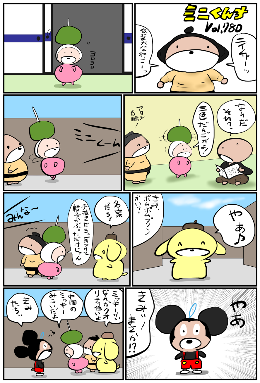 ミニくんちVol.780