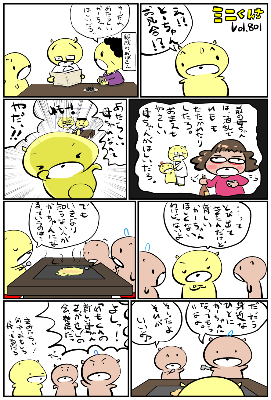 ミニくんちVol.801