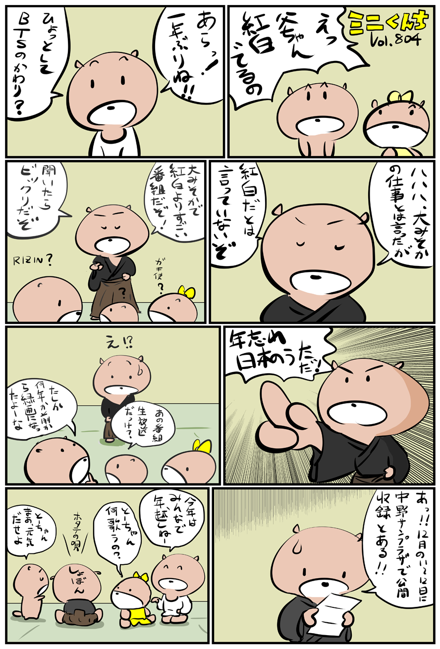 ミニくんちVol.804