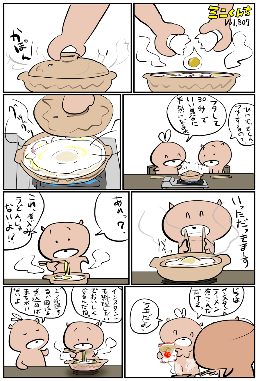 ミニくんちVol.807