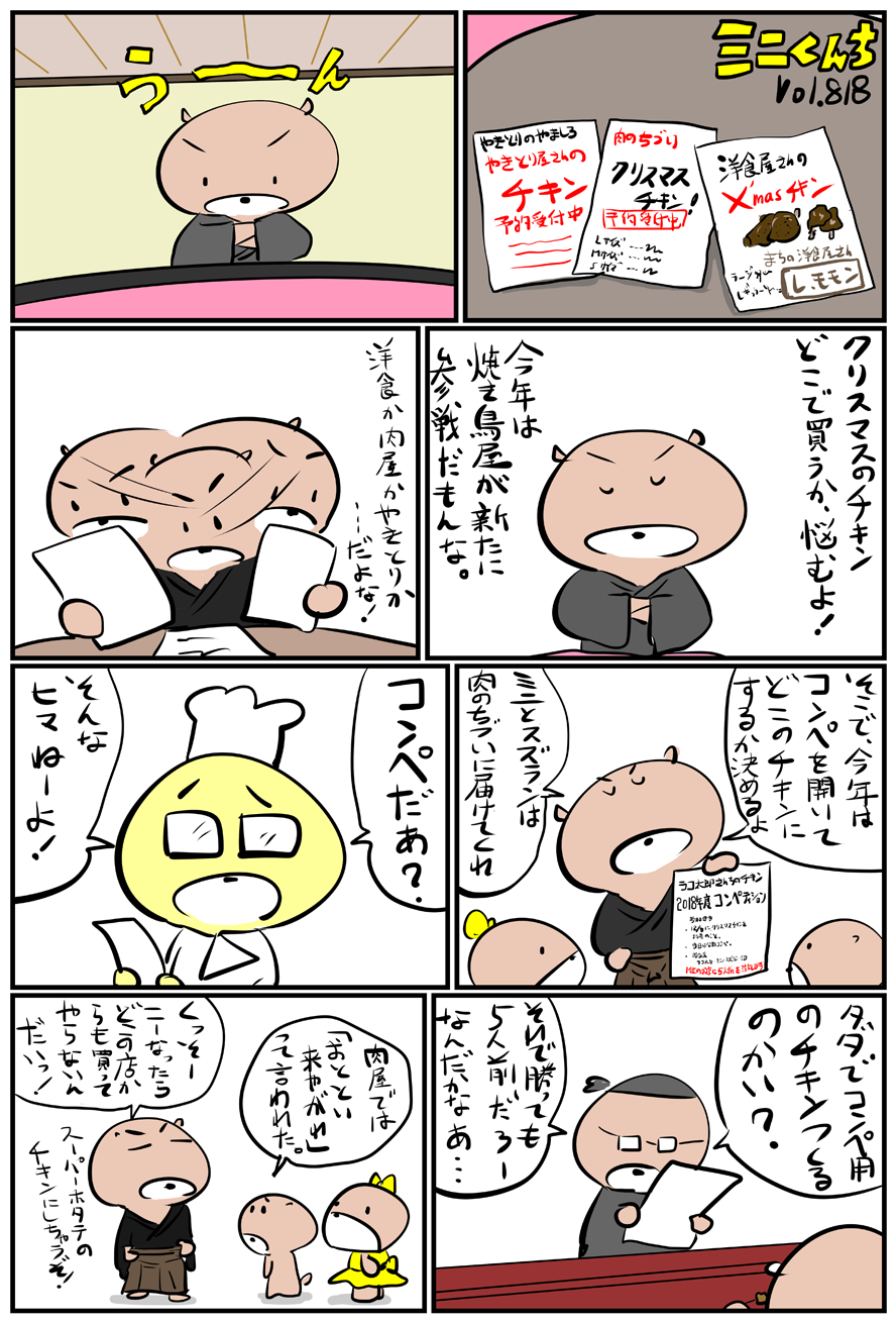 ミニくんちVol.818