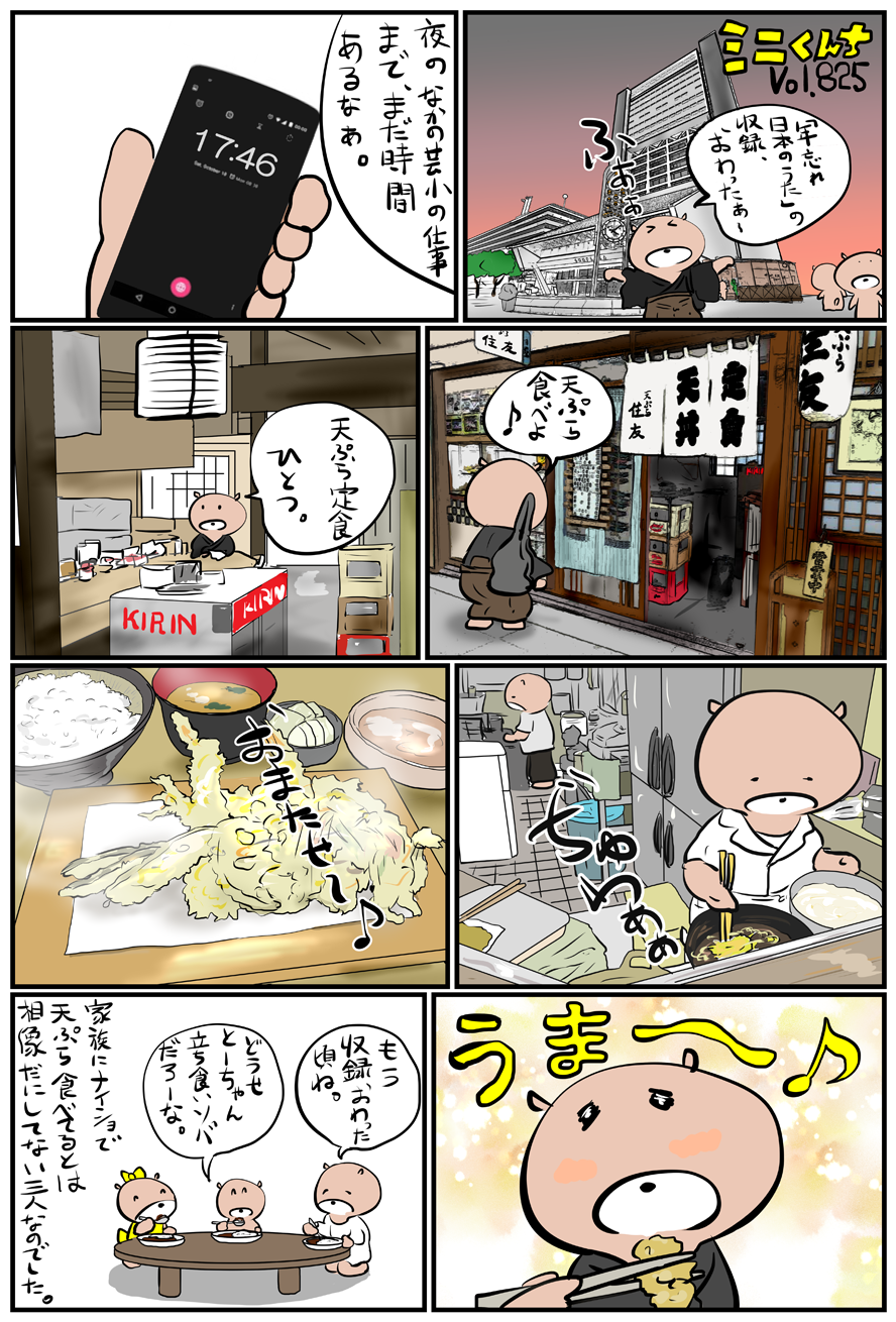 ミニくんちVol.825