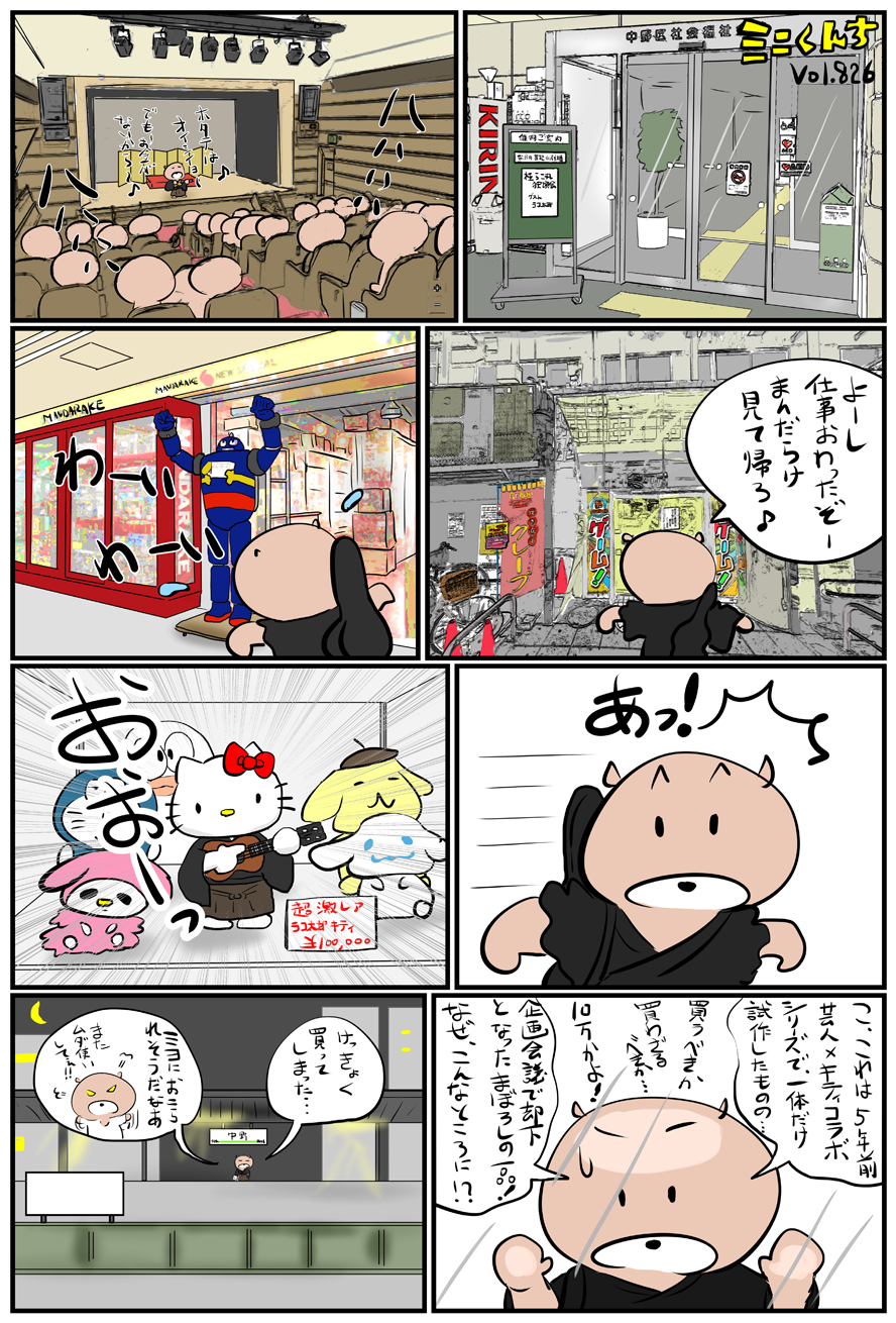 ミニくんちVol.826