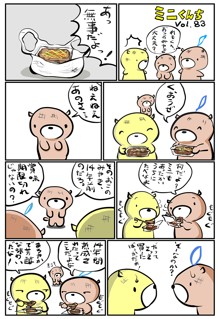 ミニくんちVol.83