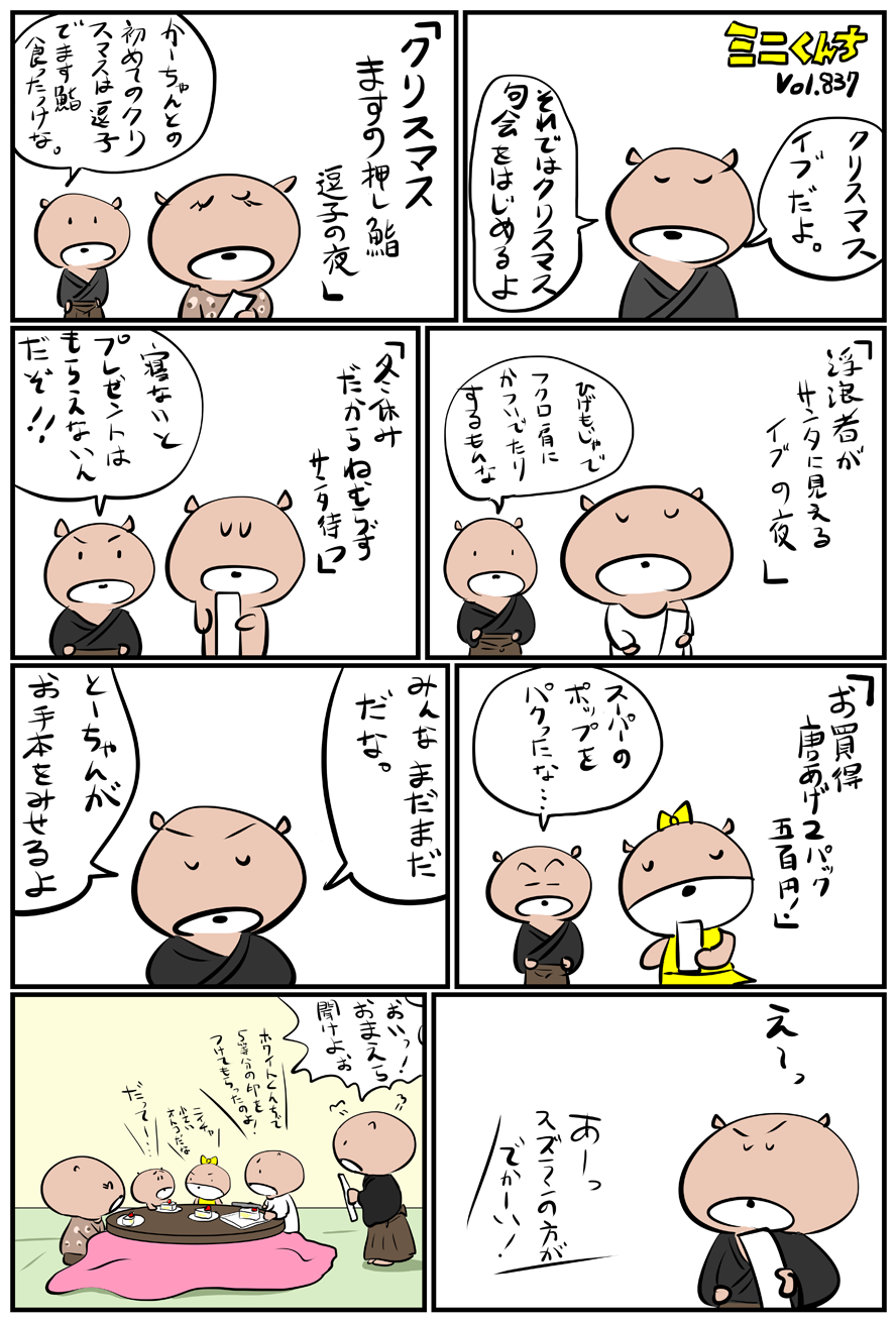 ミニくんちVol.837