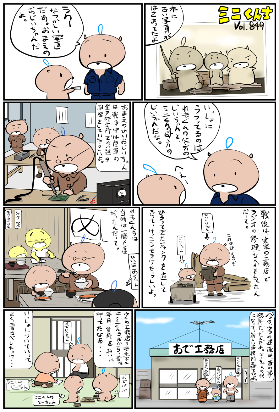 ミニくんちVol.849