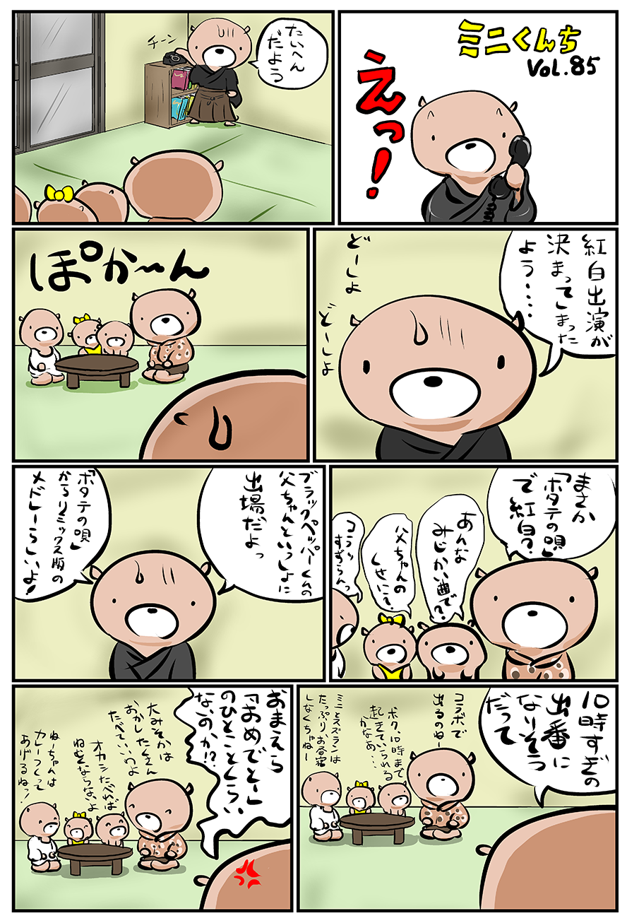 ミニくんちVol.85