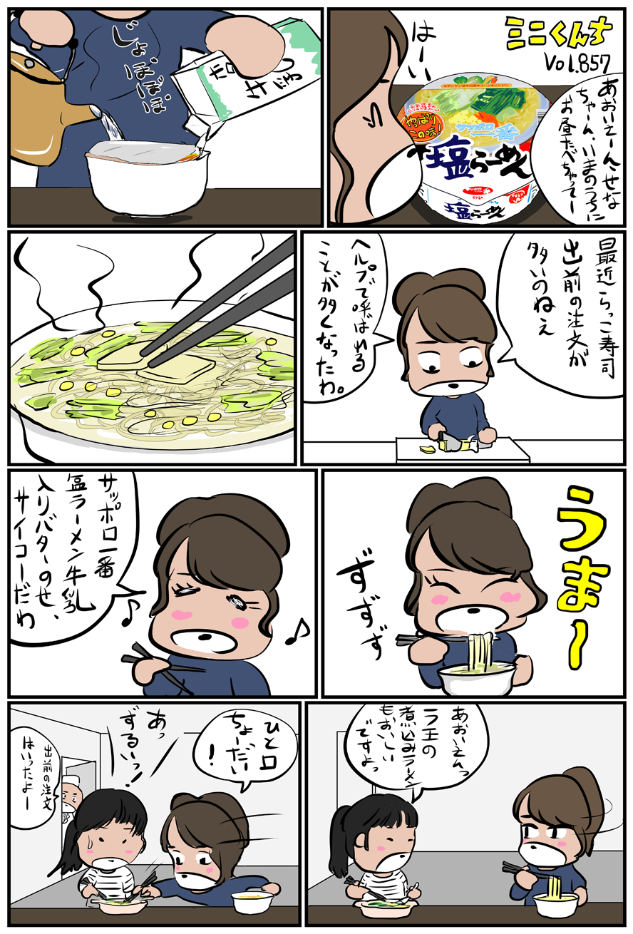 ミニくんちVol.857