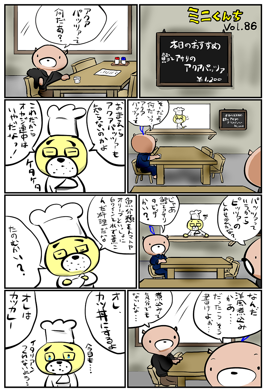 ミニくんちVol.86