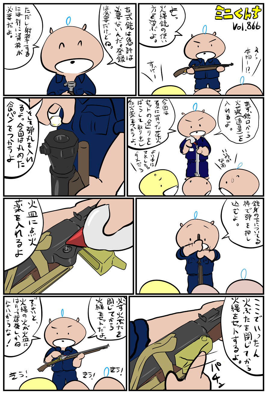 ミニくんちVol.866