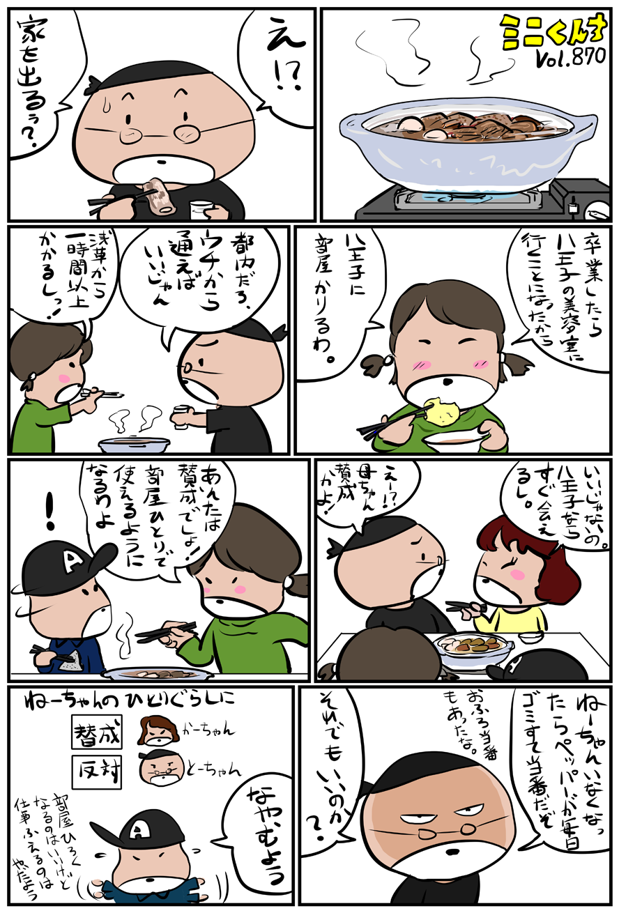 ミニくんちVol.870