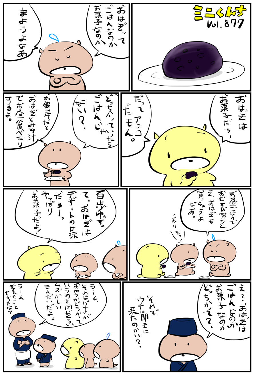 ミニくんちVol.877