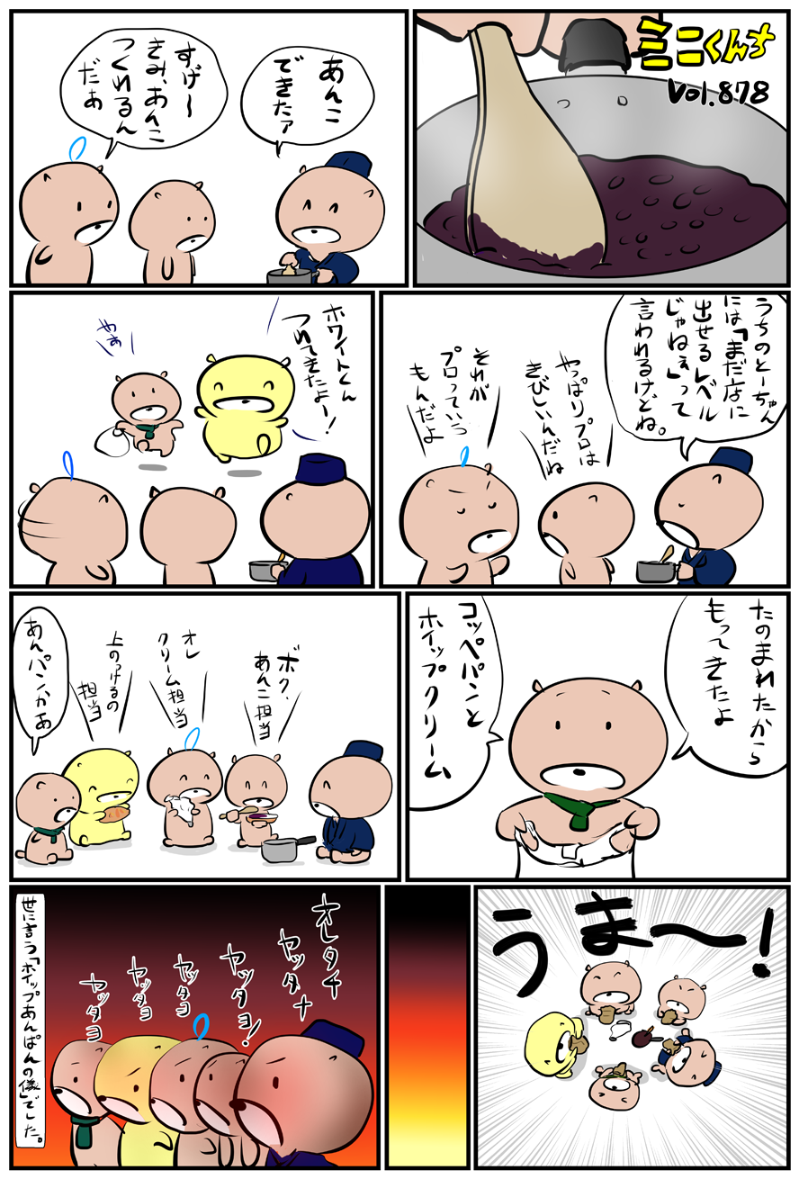 ミニくんちVol.878